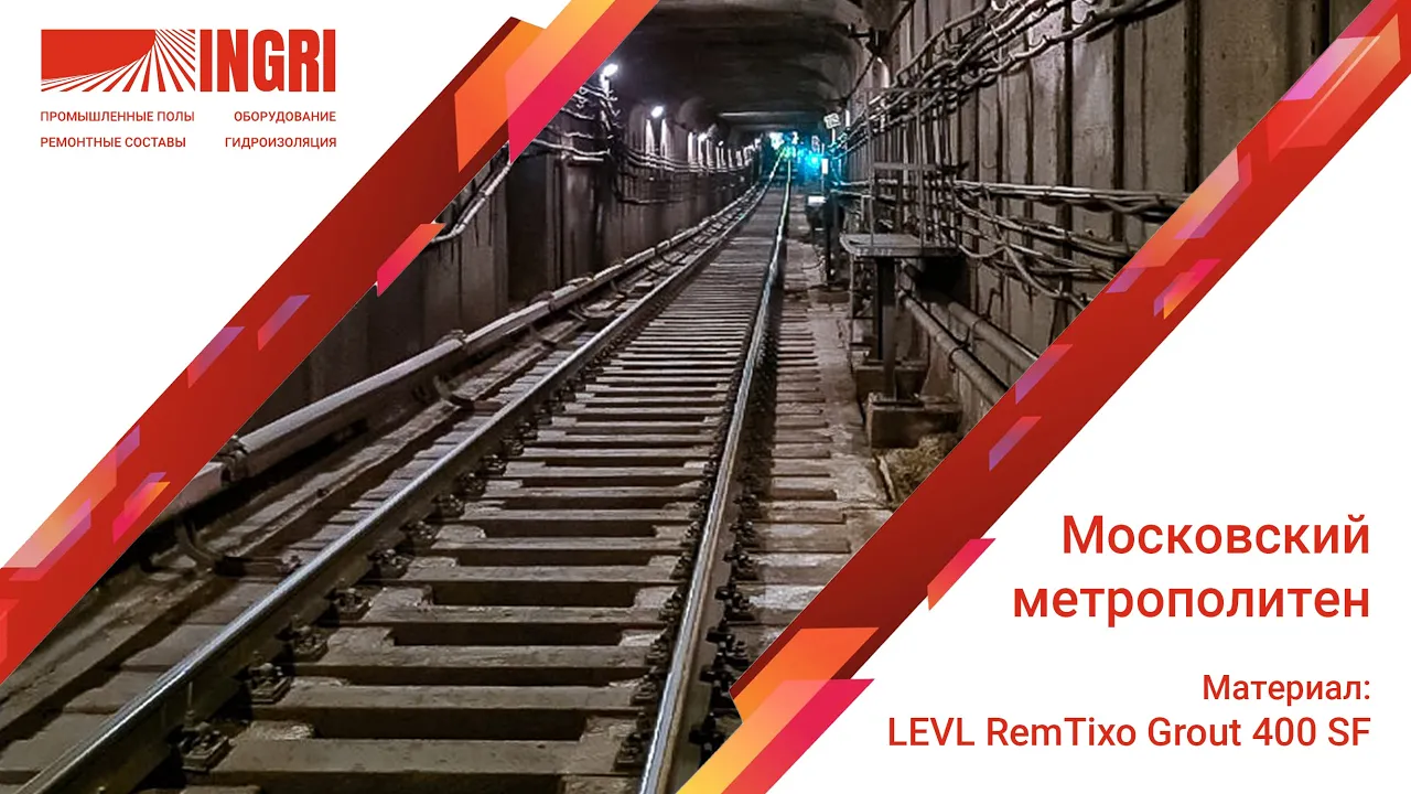 Объект Московский метрополитен. Использование LEVL RemTixo Grout 400 SF
