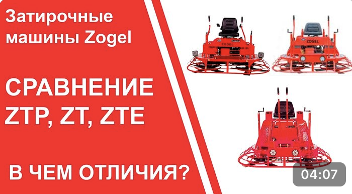 Затирочные машины Zogel. ZTP, ZT, ZTE - в чём отличия?