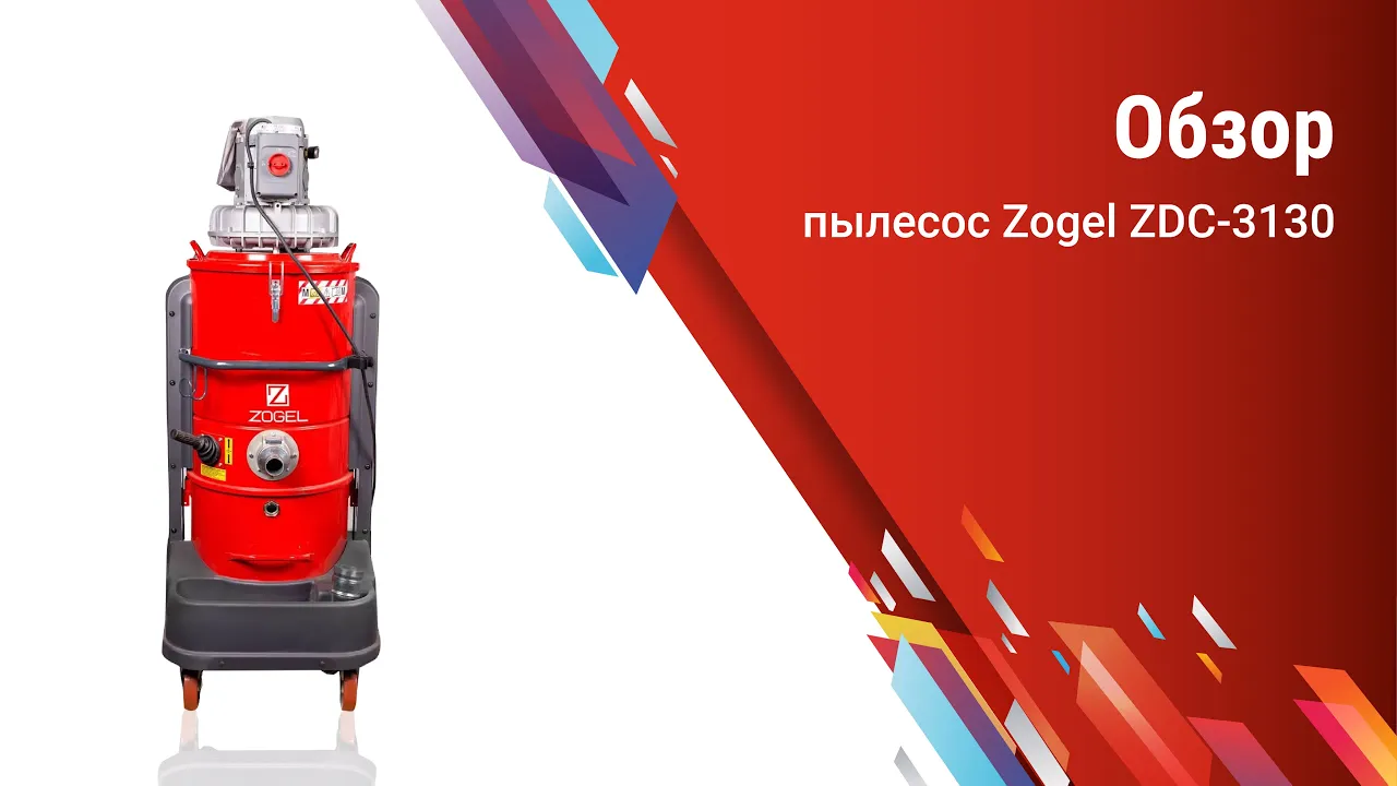 Видео обзор промышленного пылесоса Zogel ZDC-3130