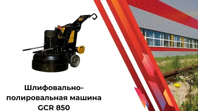 Планетарная шлифовально-полировальная машина GCR850