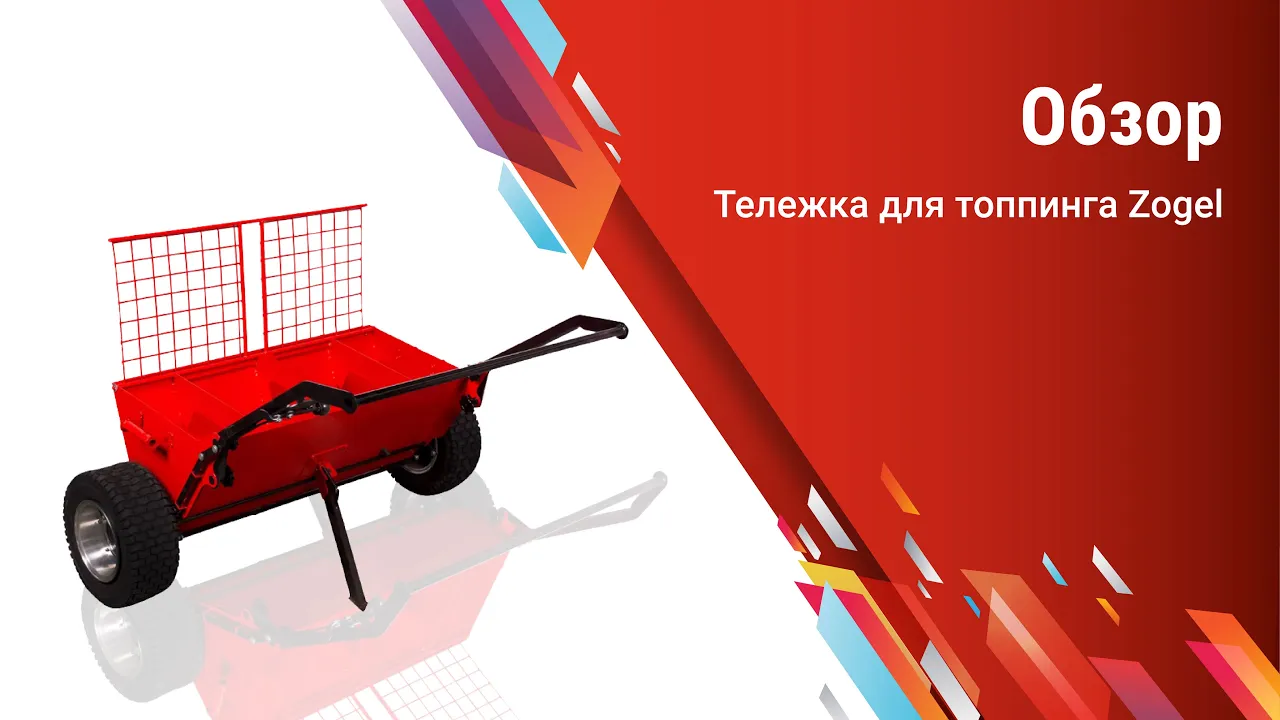Тележка для топпинга Zogel