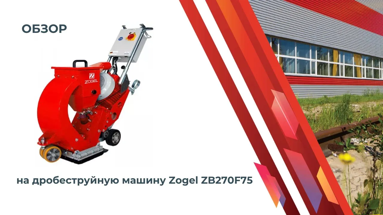 Обзор дробеструйной машины Zogel ZB270F75