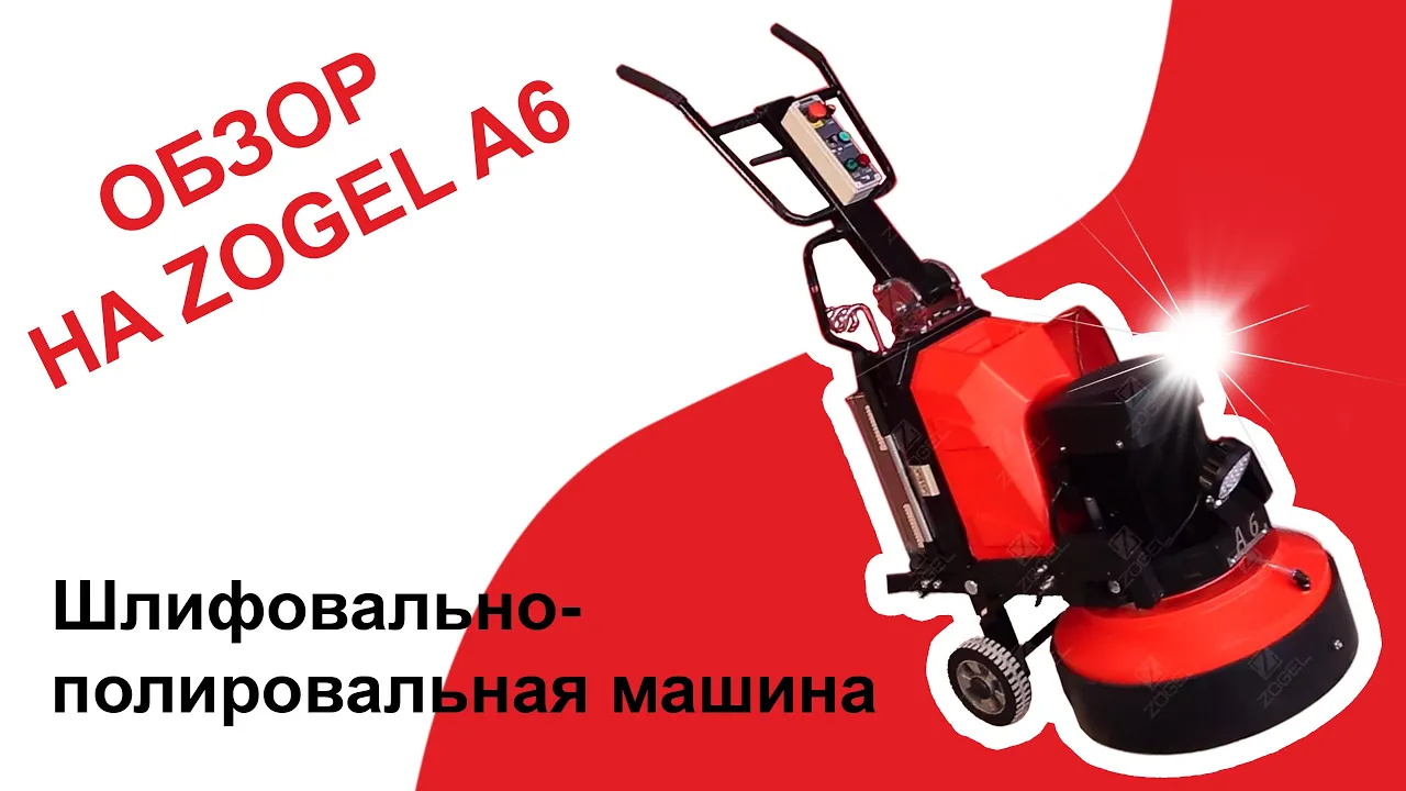 Видео-инструкция: полировка материала CemPol 50 Terrazzo шлифовально-полировальной машиной Zogel A6