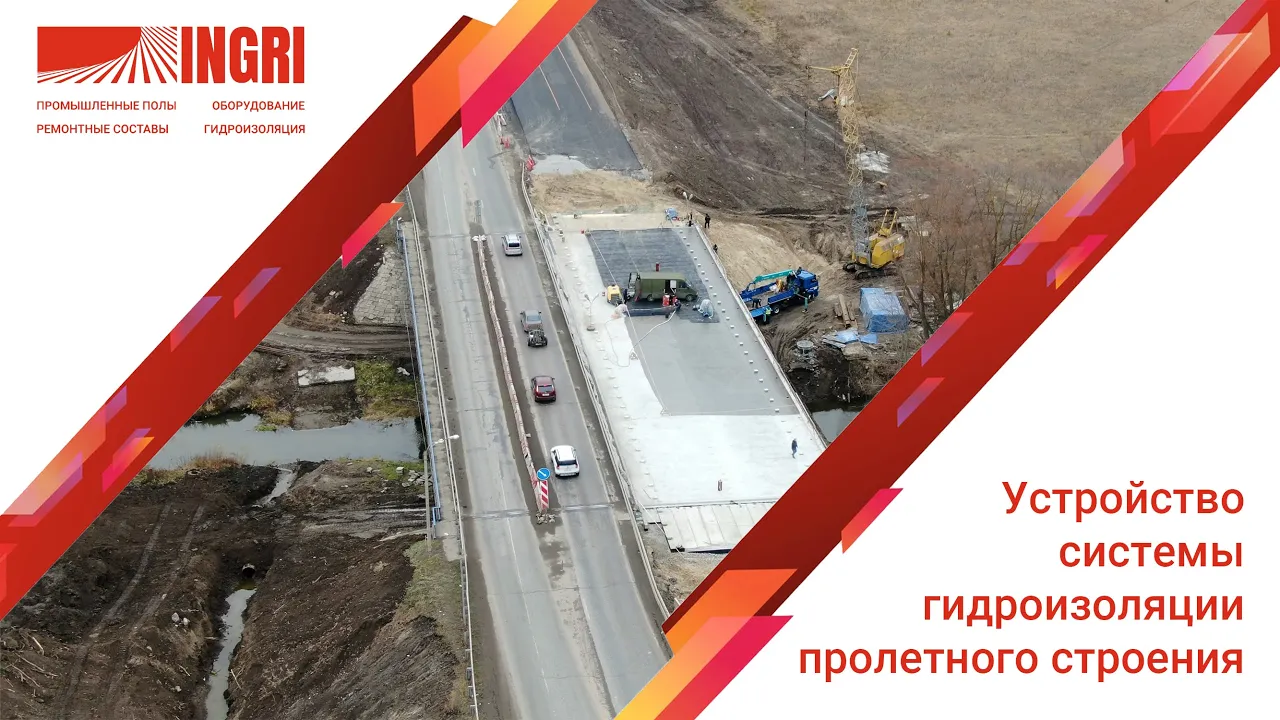 Устройство системы гидроизоляции пролетного строения от компании INGRI