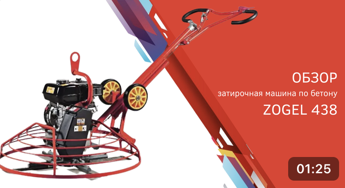 Затирочная машина по бетону ZOGEL 438 (9л.с.)