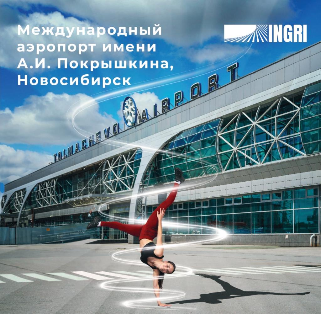 Международный аэропорт Новосибирск имени А.И. Покрышкина, более известный как аэропорт Толмачево, является одним из крупнейших аэропортов в России. Ежегодно он обслуживает миллионы пассажиров, поэтому безопасность и комфорт в здании терминала – это приоритет для аэропорта.