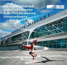 Международный аэропорт Новосибирск имени А.И. Покрышкина